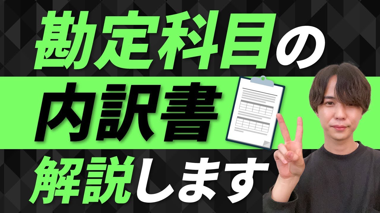 勘定科目内訳明細書とは？内容、書き方、作り方を解説します
