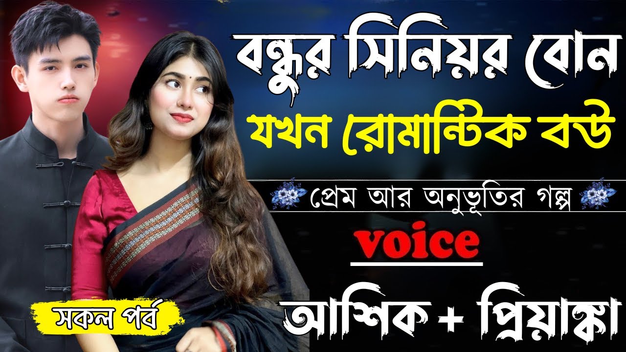 বন্ধুর সিনিয়র বোন যখন রোমান্টিক বউ ||সকল পর্ব||Romantic Love Story||Ashik&Priyanka||Ashik Diray 2