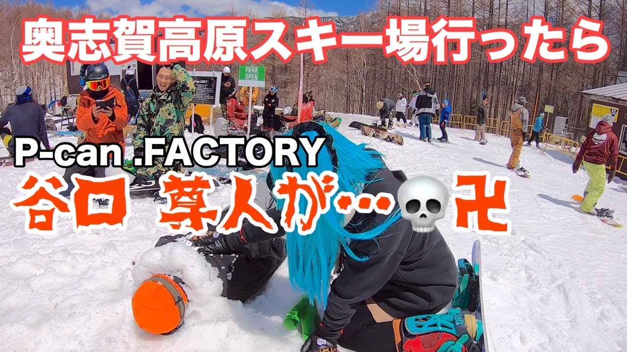 奥志賀高原スキー場のパークでP-can .FACTORY谷口尊人が&hellip;卍 スノーボード動画