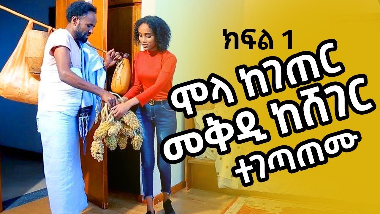 ሞላ ከገጠር መቅዲ ከሸገር ተገጣጠሙ /ክፍል አንድ /