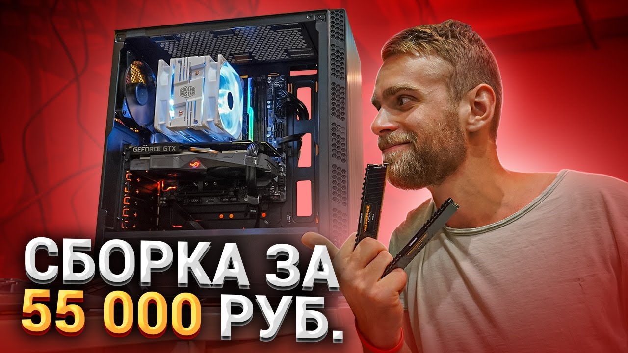 Четкий ПК за 55000 рублей + КАК УЛОЖИТЬ КАБЕЛЯ?! 🔥😍