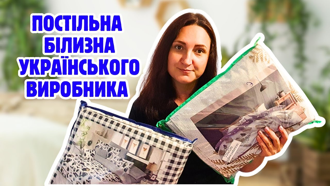 РОЗПАКОВКА постільної білизни УКРАЇНСЬКОГО виробника 😍 Це неймовірна ЯКІСТЬ👍 БЕЗКОШТОВНА ДОСТАВКА 📦