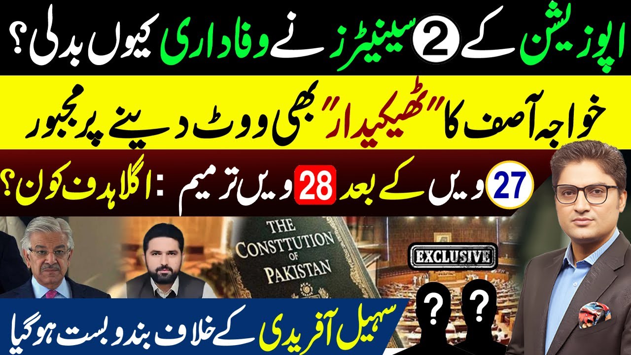 PTI & JUI-F Senators VOTE SLIP | Senate passes 27th Amendment | FIR on Sohail Afridi | Ajmal Jami