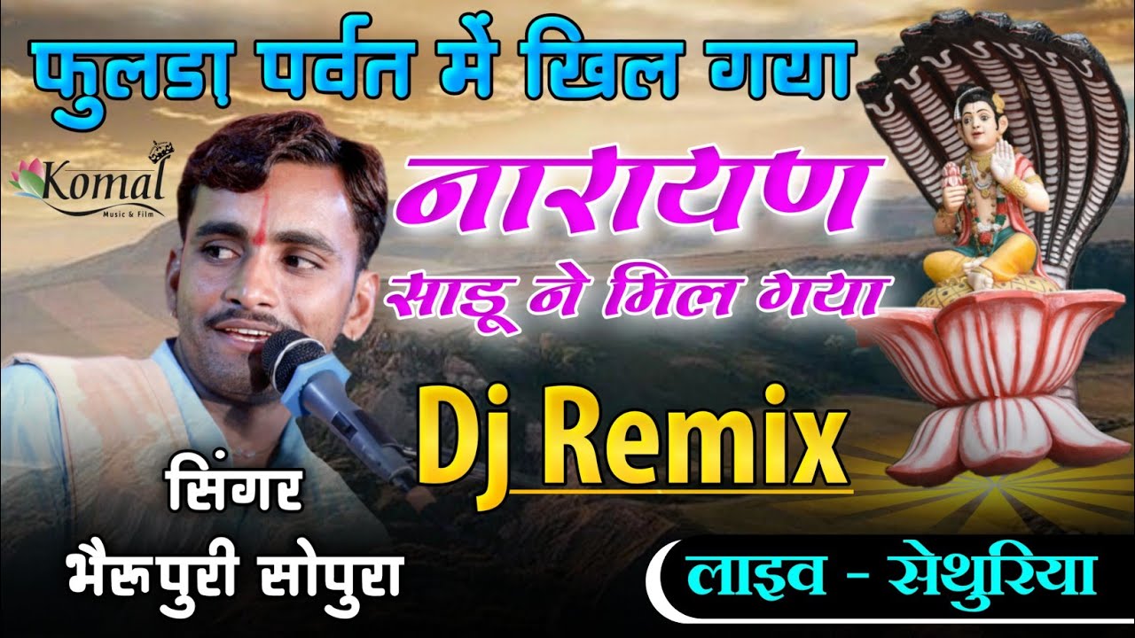 फुलड़ा पर्वत में खिल गया नारायण साडू ने मिल गया ! Bherupuri Sopura ! Dev Narayan Bhajan ! komal live