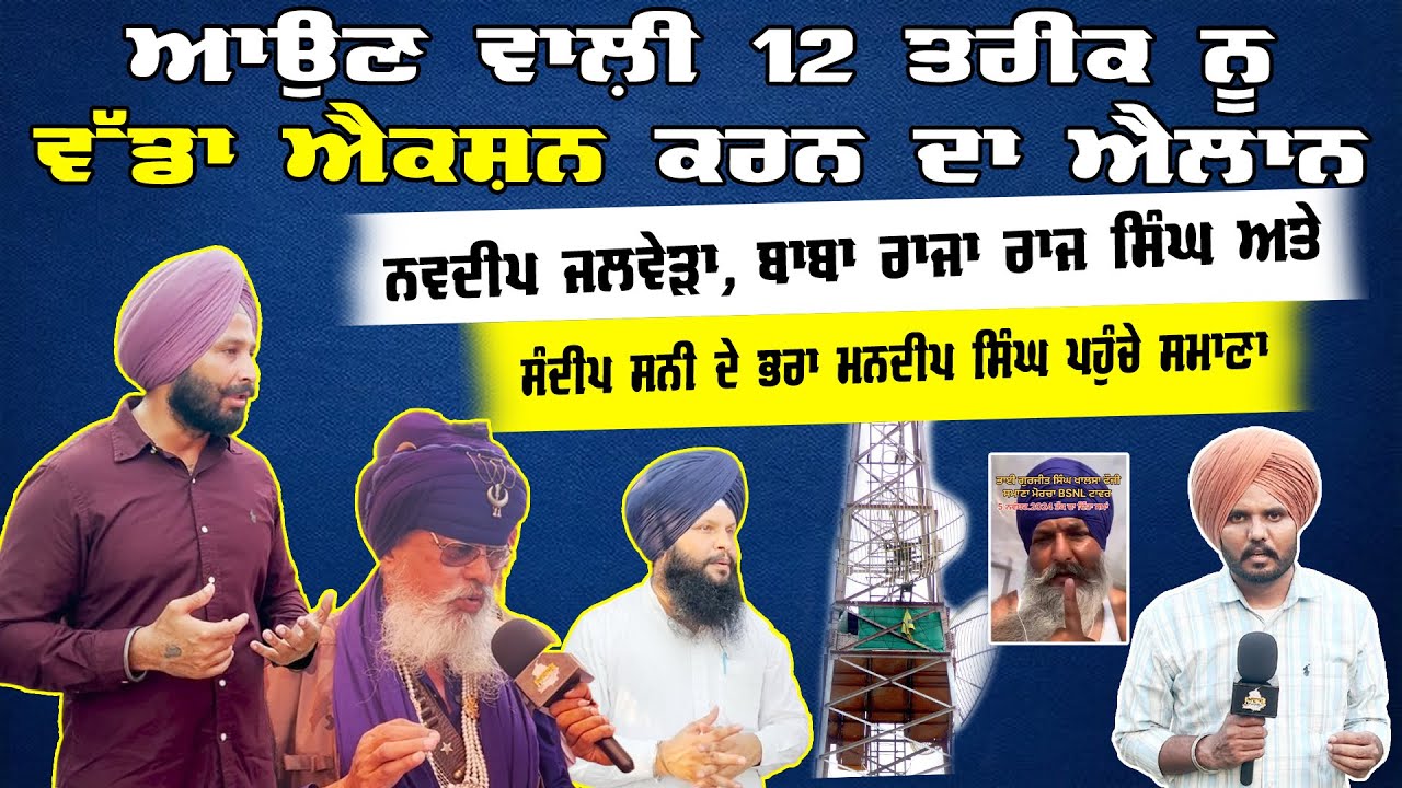 Punjab Morcha Update: 12 October ਨੂੰ ਵੱਡਾ ਧਮਾਕੇਦਾਰ ਐਕਸ਼ਨ | Samana Tower Protest | Breaking News