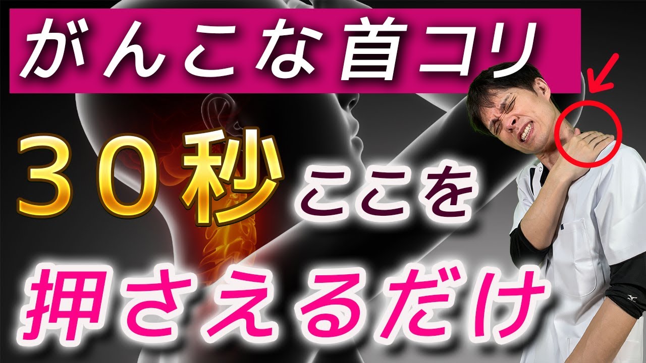 【首こり30秒ツボ押し！】デスクワークしながら簡単に出来る！ツボを押すだけで首コリ解消【首こりストレッチ】