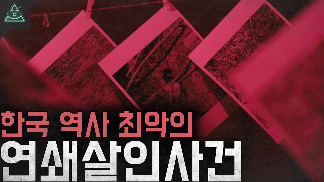 한국 3대 미제사건 최초이자 최악의 연쇄살인 '화성연쇄살인사건'