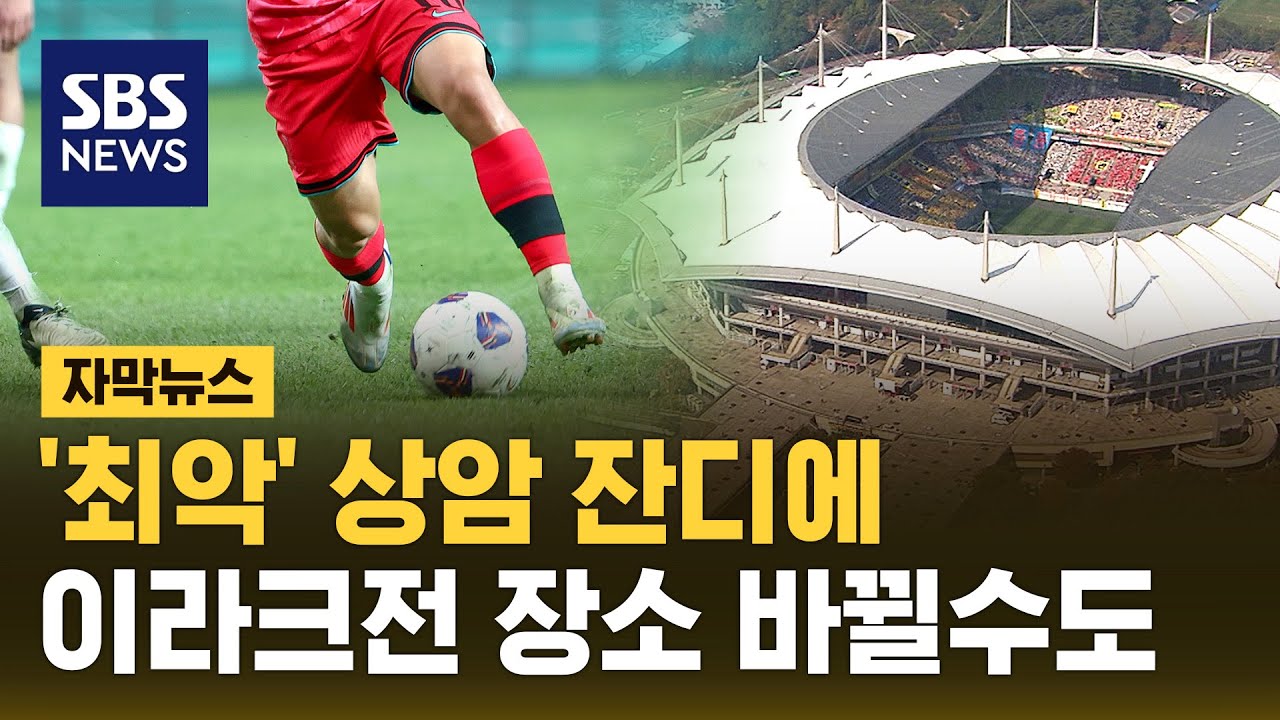 '최악' 상암 잔디에…이라크전 장소 바뀔 수도 (자막뉴스) / SBS