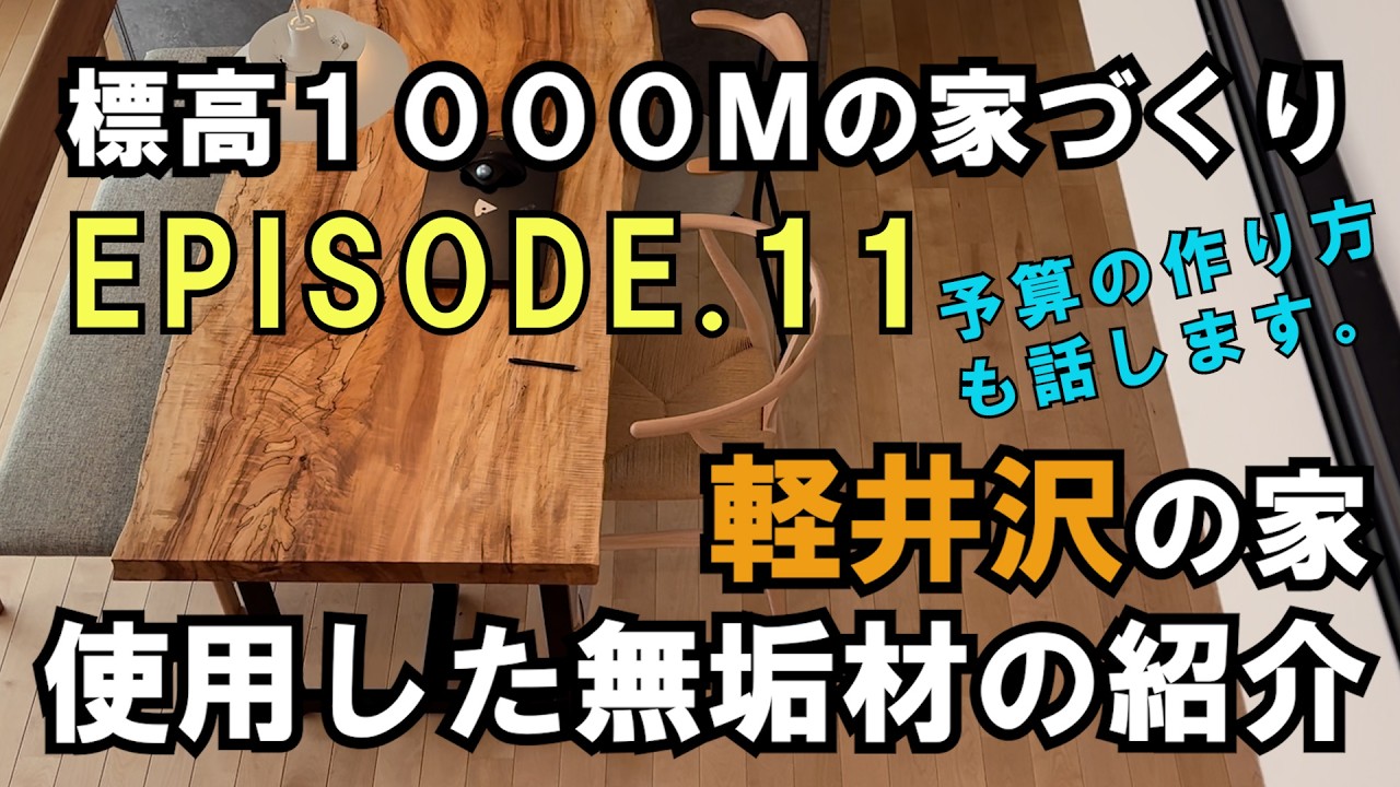 標高1000mの家づくり vol.11 軽井沢の家で使用した無垢材のお話（10種類以上の無垢の木）[注文住宅]