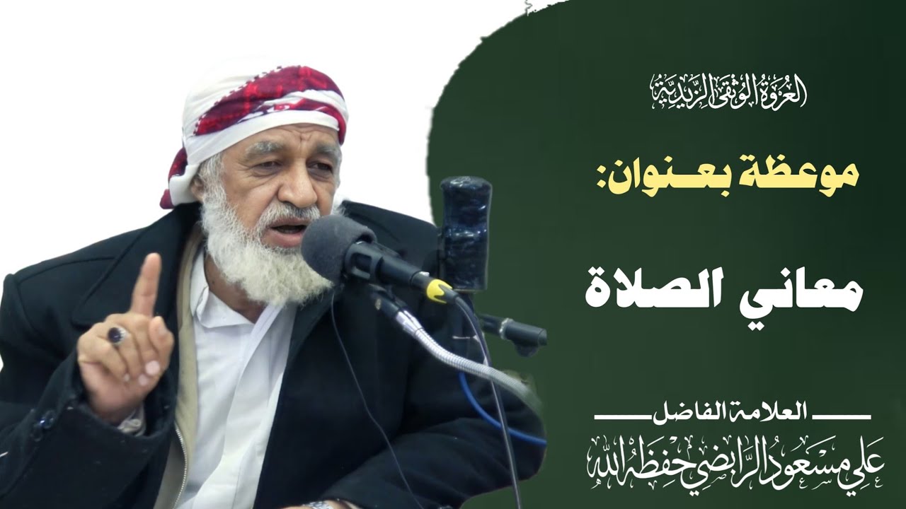 معاني الصلاة - العلامة الفاضل علي مسعود