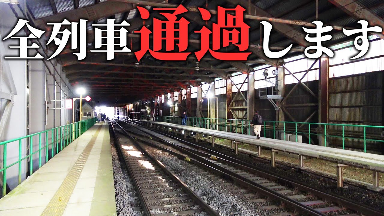 【超秘境】すべての列車が通過するようになる駅に行ってみました・・・