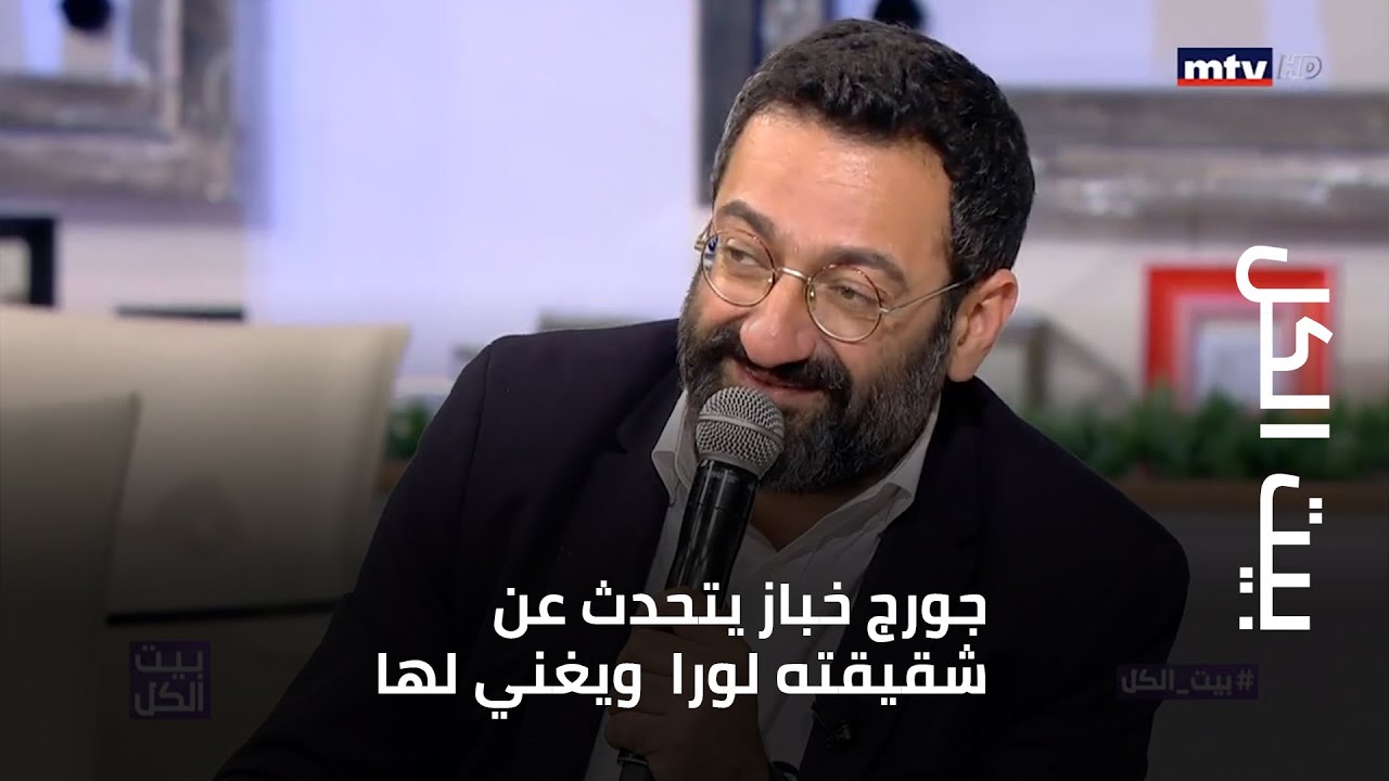 بيت الكل - جورج خباز يتحدث عن شقيقته لورا  ويغني لها