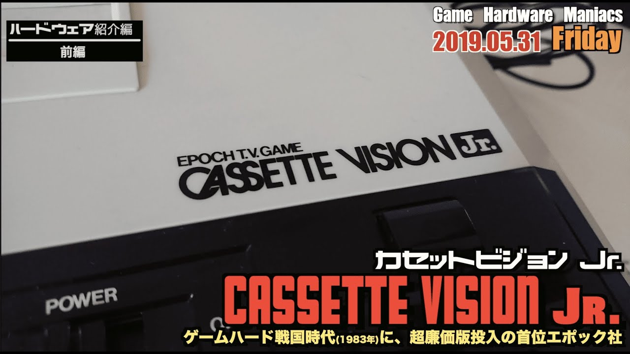 【EPOCH】ファミコンとガチンコ決戦！？廉価版”カセットビジョンJr.”登場(1983年)