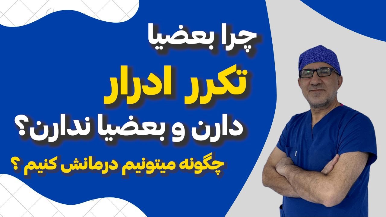 چرا بعضیا تکرر ادرار دارن و بعضیا ندارن ؟ | چگونه میتونیم درمانش کنیم ؟