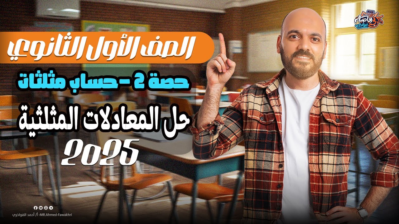 الصف الاول الثانوي 🔥حل المعادلات المثلثية 🔥حساب مثلثات   🔥2025👌