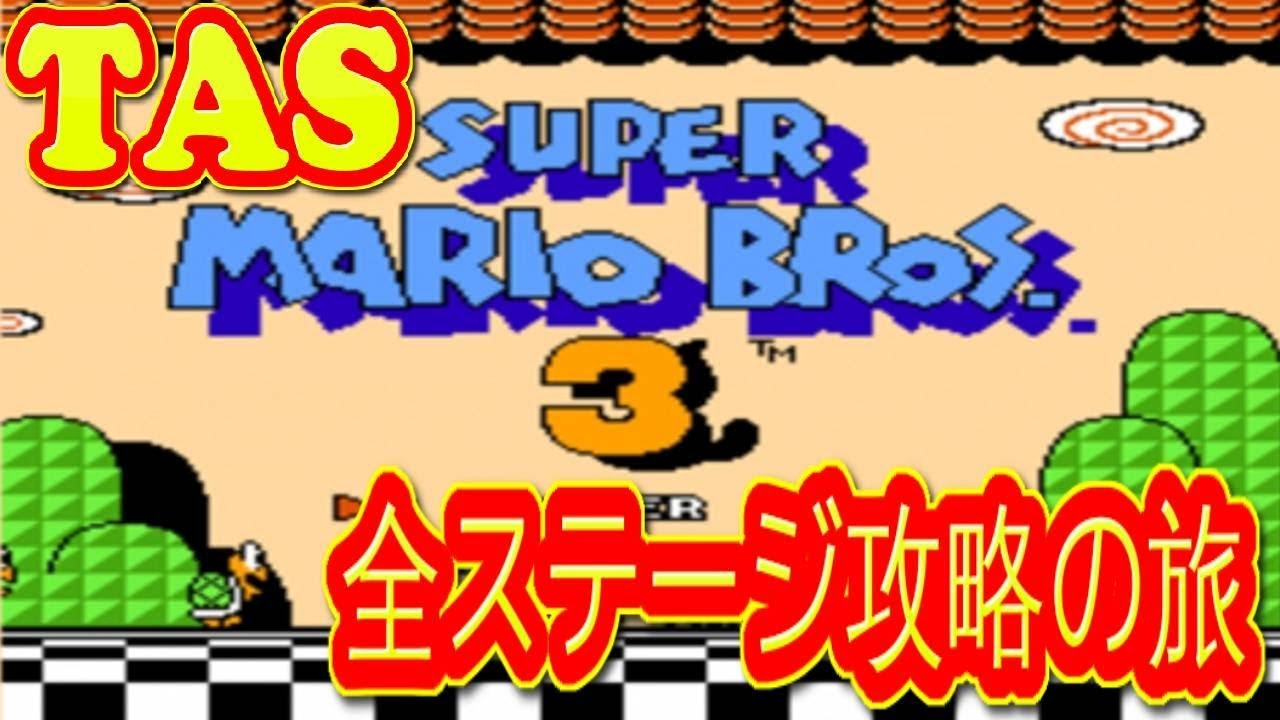 コメ付き スーパーマリオブラザーズ３ 全コースクリア動画 【TAS】