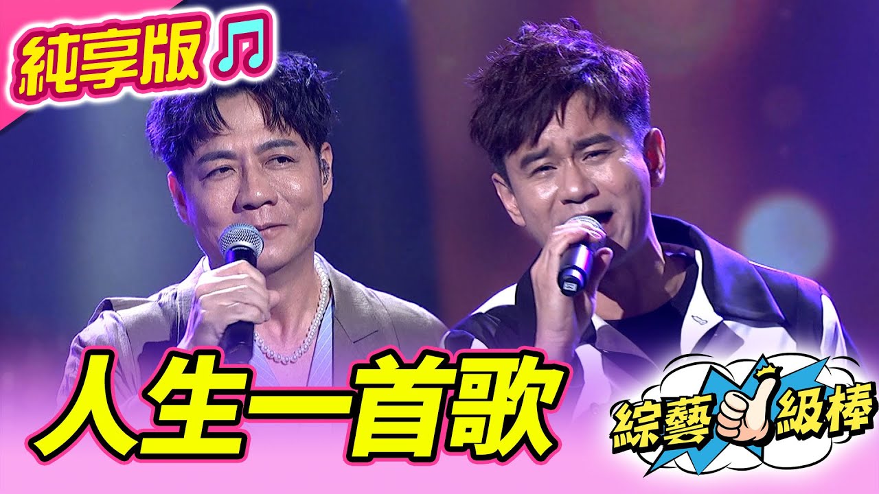 【綜藝一級棒】人生一首歌 (陳隨意 吳俊宏) #純享版 #愛要大聲說金曲挑戰賽