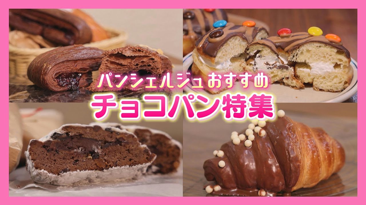【ニュース特集】パンシェルジュおすすめチョコパン特集
