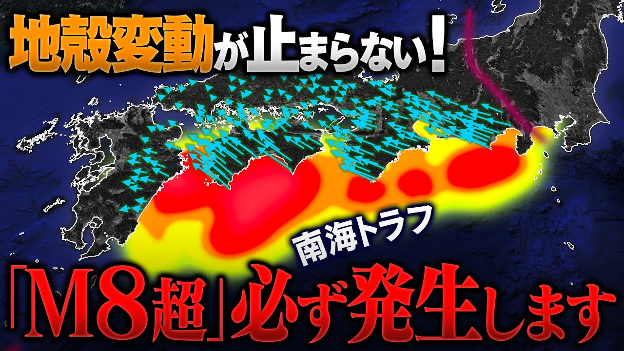 巨大地震は必ず起きる！死者30万人…南海トラフ地震の切迫示す“地殻変動” 危険な場所は？（南海トラフ関連 総集編）