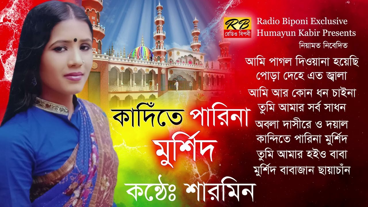 আমি পাগল দিওয়ানা হয়েছি যপে মুর্শিদেরই প্রেমে পড়েছি দেহ মনপ্রাণ সপে দিয়েছি ওগো মুর্শিদ বাবাজান।শারমিন