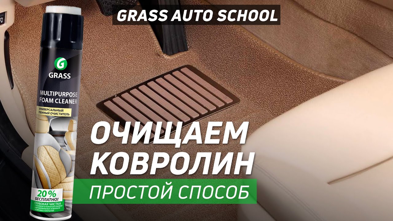 Как очистить Ковролин в автомобиле? | Школа GRASS AUTO