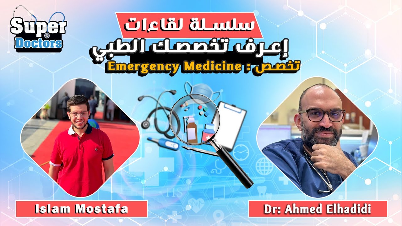 إعرف تخصصك الطبي