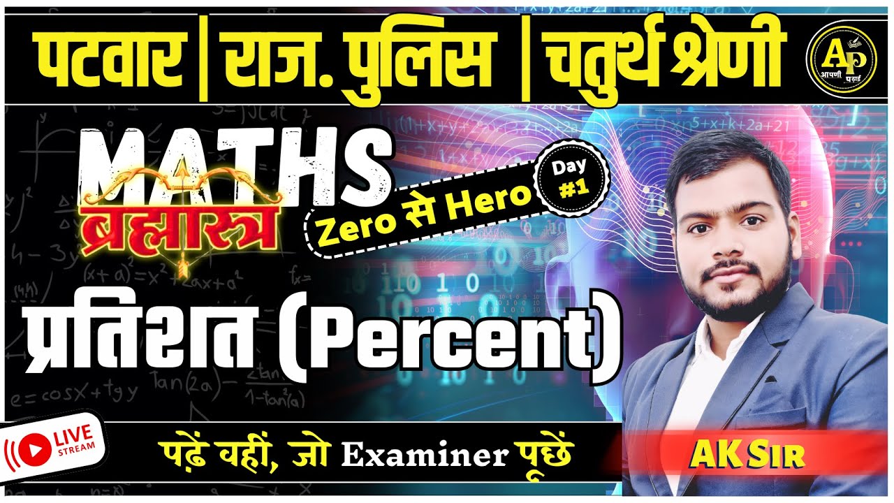 प्रतिशत (Percent) | ब्रह्मास्त्र Class For All Exams | By Ak Sir #apnipadhai