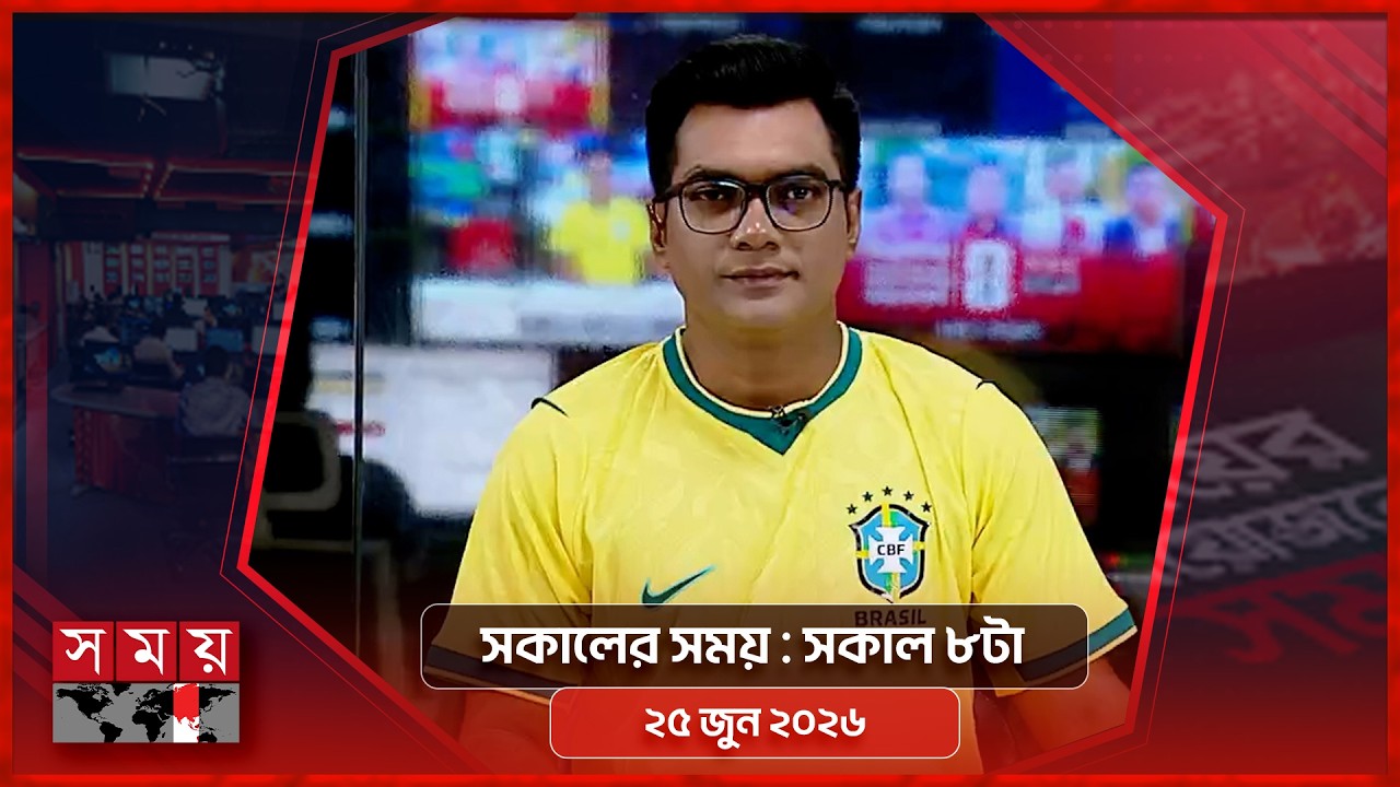 সকালের সময় | সকাল ৮টা | ২৫ জুন ২০২৬ | Somoy TV Bulletin 8am | Latest Bangladeshi News