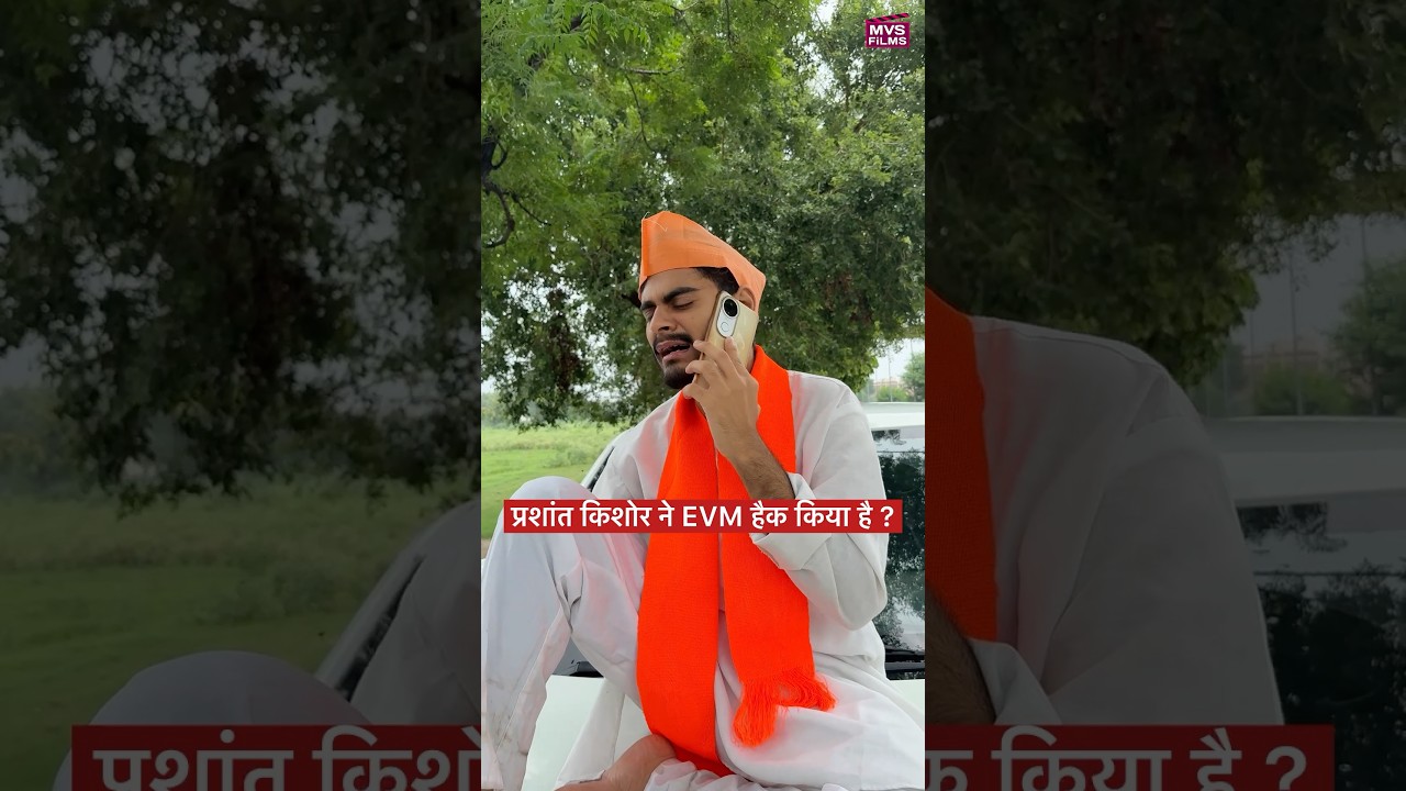 बांकीपुर में प्रशांत किशोर ने EVM हैक किया है ? #shorts MVS Films