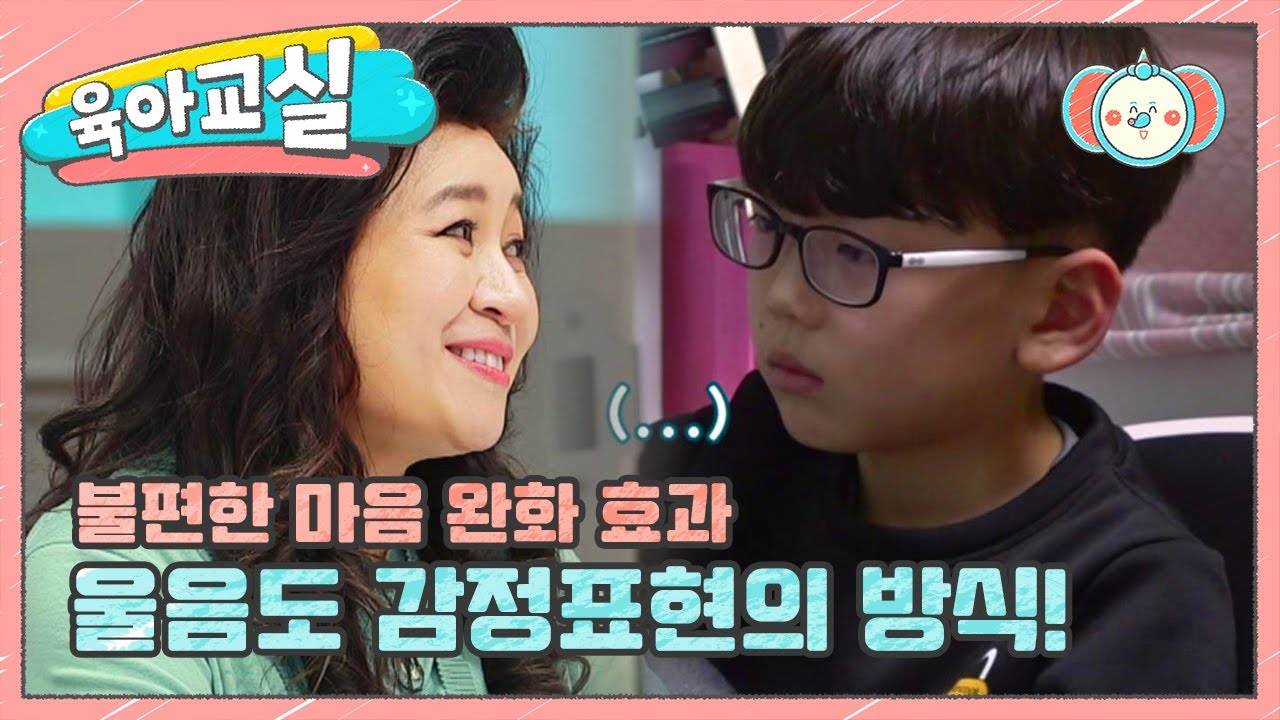 [미방분-육아교실]  자기표현을 눈물로 하는 아이에게 '마음'을 먼저 알려주세요 | 요즘 육아 금쪽같은 내새끼 37 회