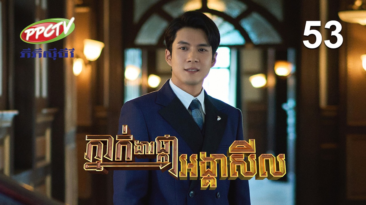 រឿង៖ ភ្នាក់ងារផ្កាអង្គាសីល | ភាគទី 53