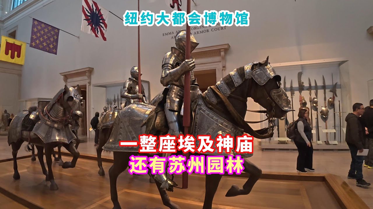 实拍纽约大都会博物馆，关于中国的藏品反差很大