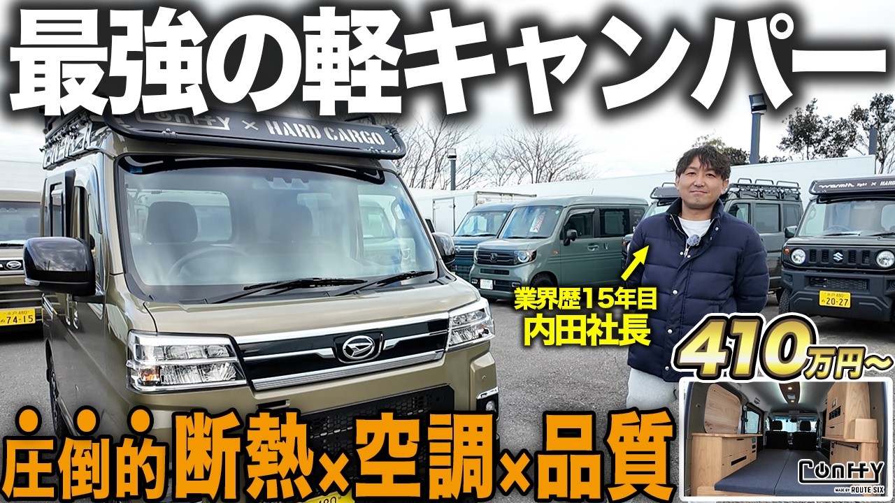 【アトレー車中泊仕様】HARD CARGOの外装カスタム軽キャンピングカー！2層断熱で家具と電装もこだわり満載の“コンフィ”を紹介します！【ルートシックス】