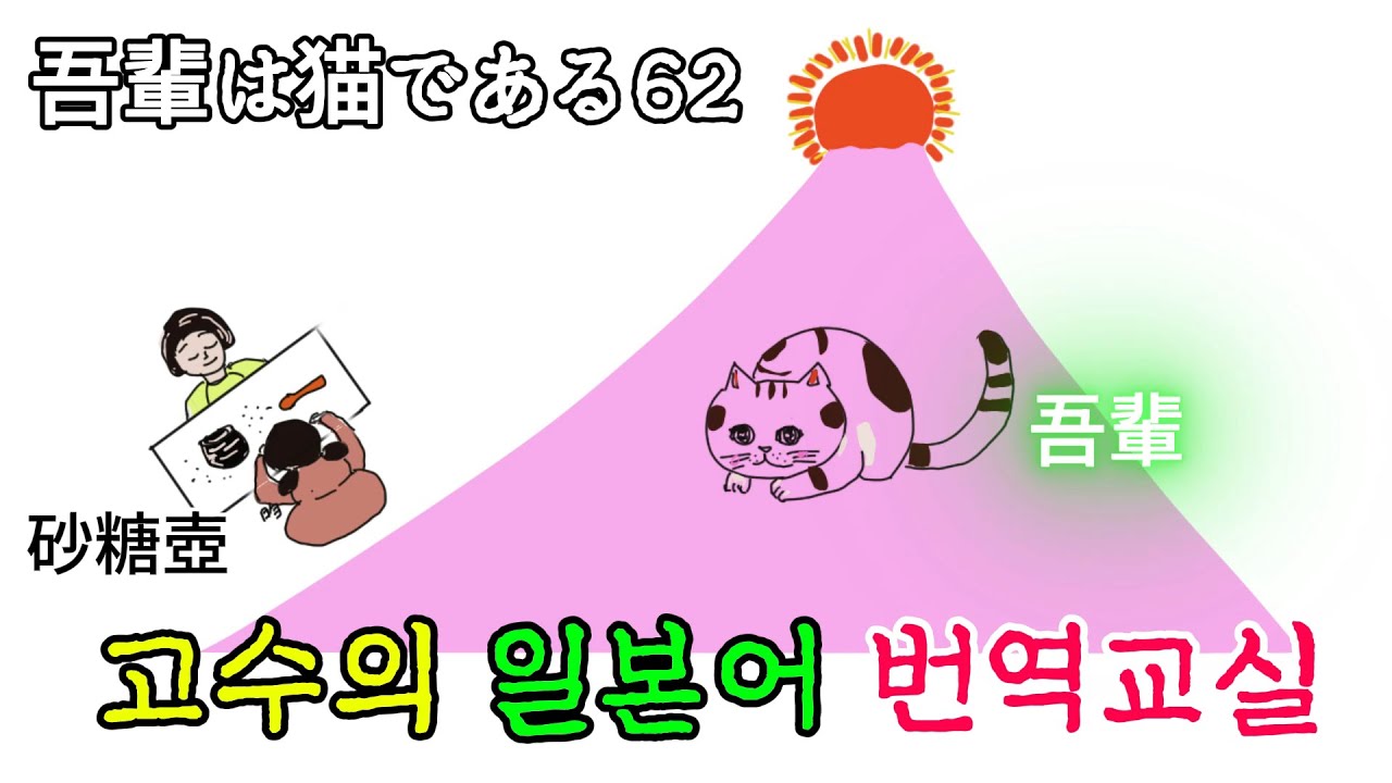 我輩は猫である62　일본어독해 일본어문법 일본어번역　日本語翻訳　日本語文法 日本語読解 韓国語 한국어 나는 고양이다　夏目漱石　小説翻訳 일소설번역 나츠메소세키