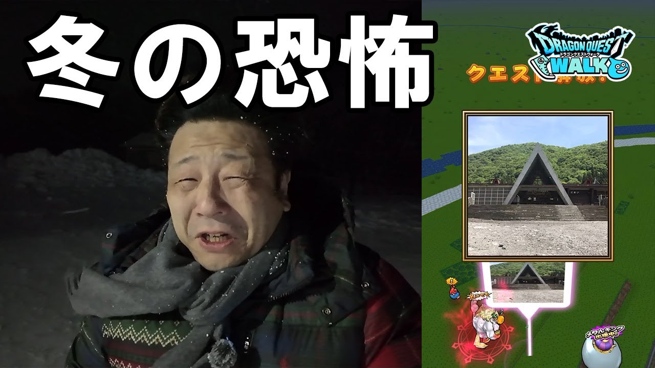 ドラクエウォーク688【冬の群馬を舐めたらいけなかった&hellip;。】