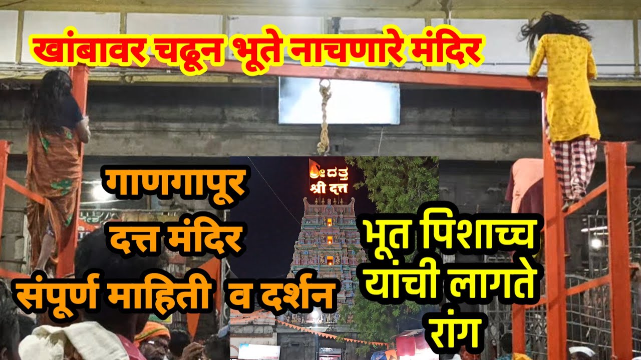 भूत पिशाच्च नाचणारे Gangapur Temple | गाणगापूर दर्शन आणि भूतबाधीत व्यक्ती | @MaharashtraMaybhumi