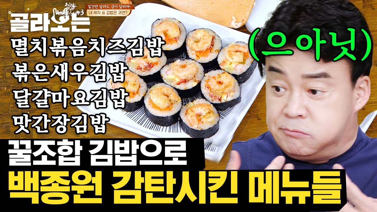 [#골라보는] 이대로 팔아도 될 것 같은데😚 다양한 꿀조합에 백종원도 감탄한 김밥! | #집밥백선생 | #Diggle