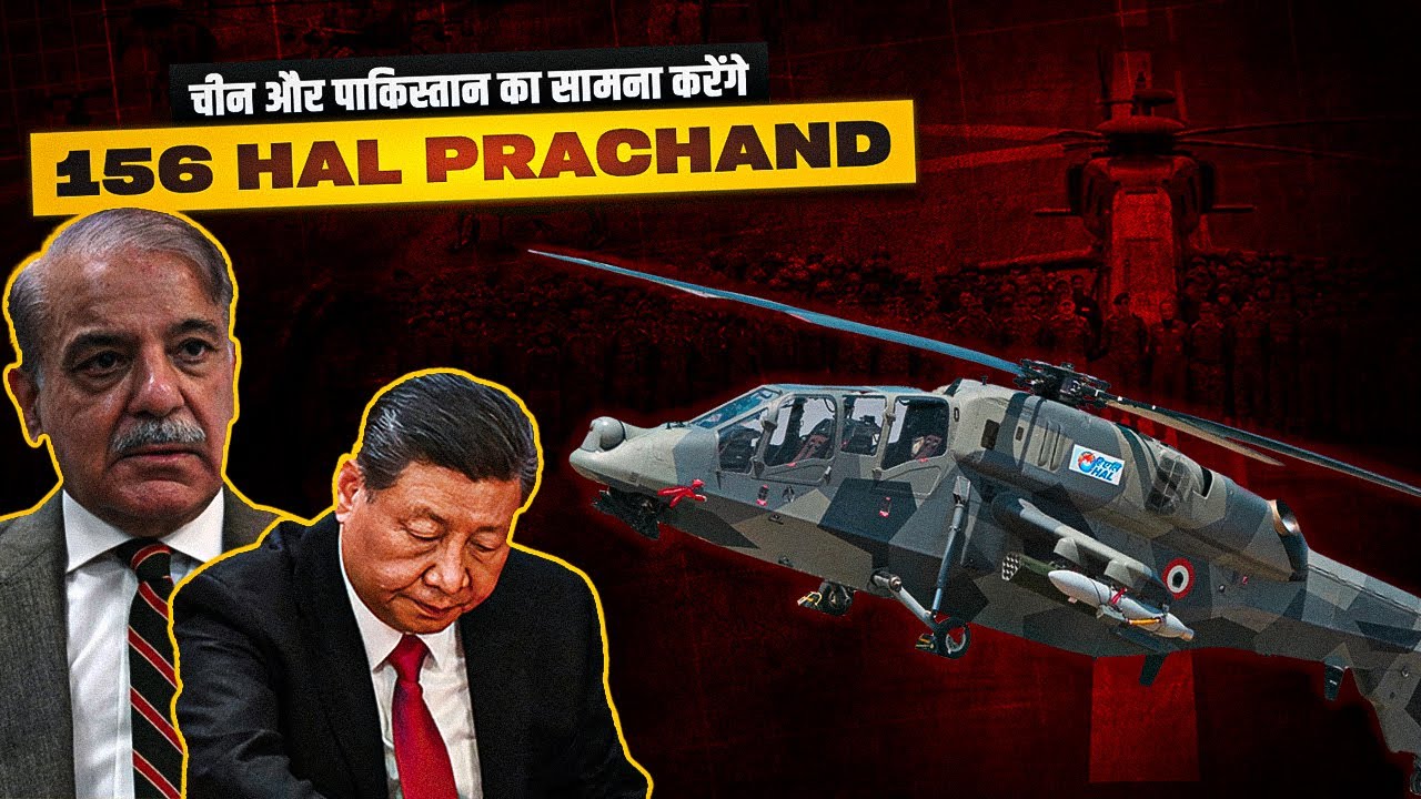 China & Pakistan Will Face 156 HAL Prachand Helicopters | रक्षा मंत्रालय खरीदेगी प्रचंड हेलीकॉप्टर