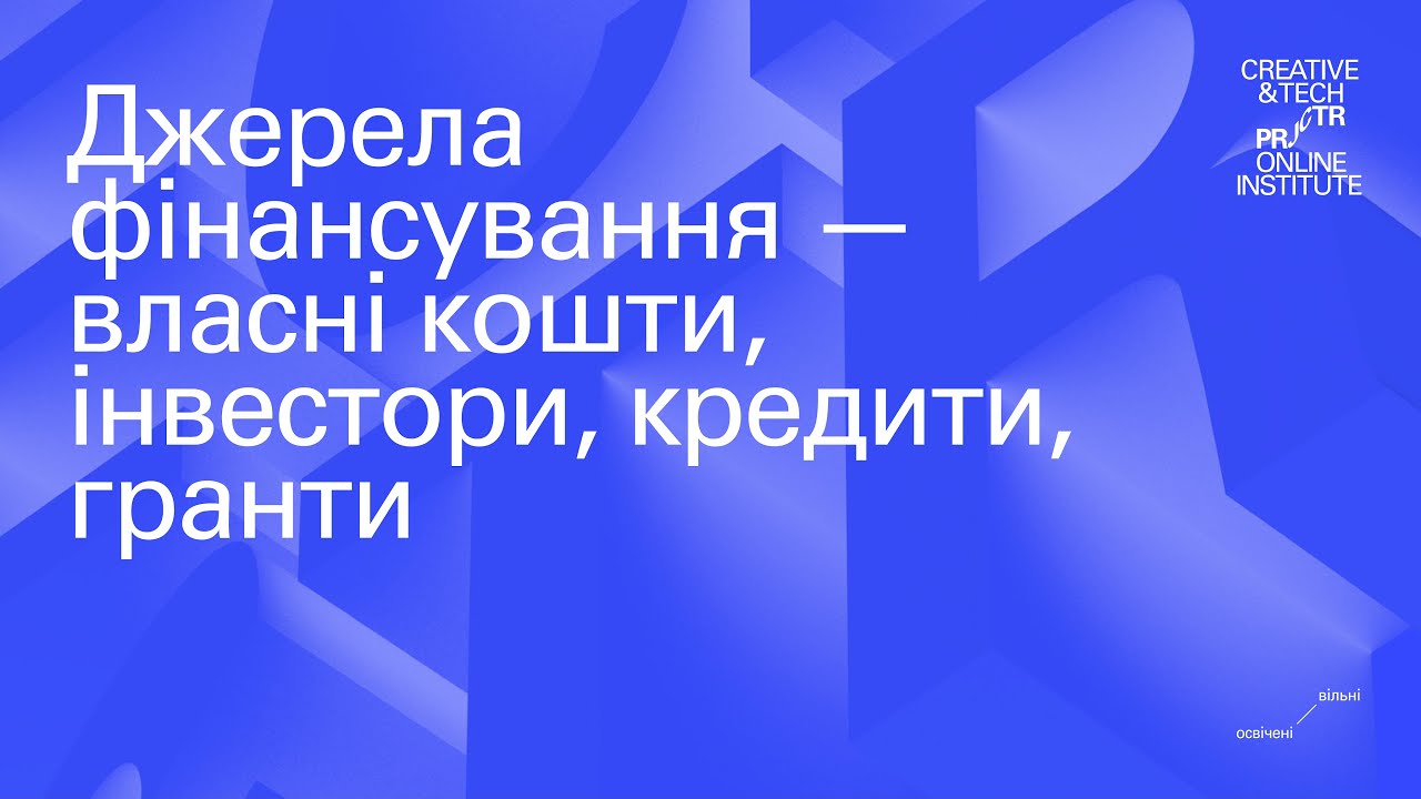 11. Джерела фінансування — інвестори, кредити, гранти