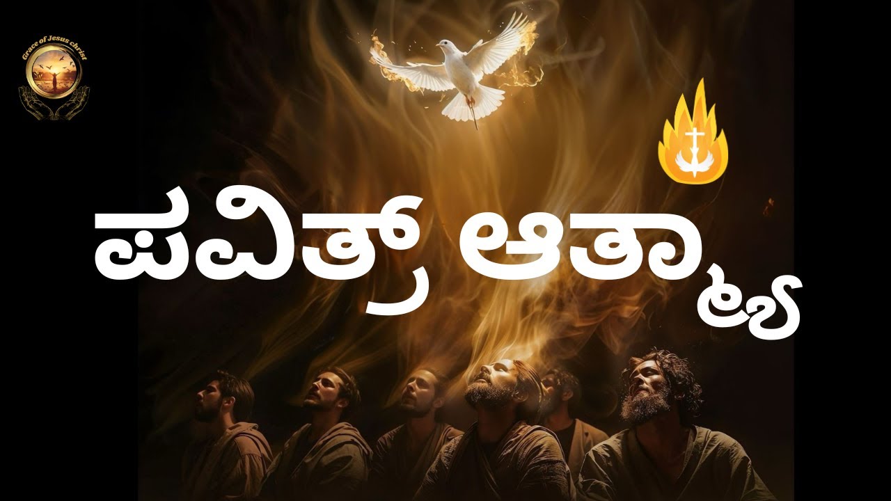ಪವಿತ್ರ್ ಆತ್ಮ್ಯಾ