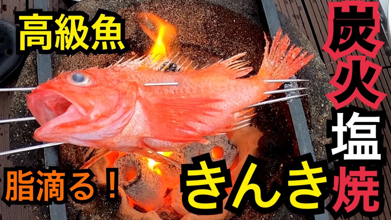 七輪で「きんき」の塩焼き！あぶらのってる！これは価値ある！踊り串にも挑戦！
