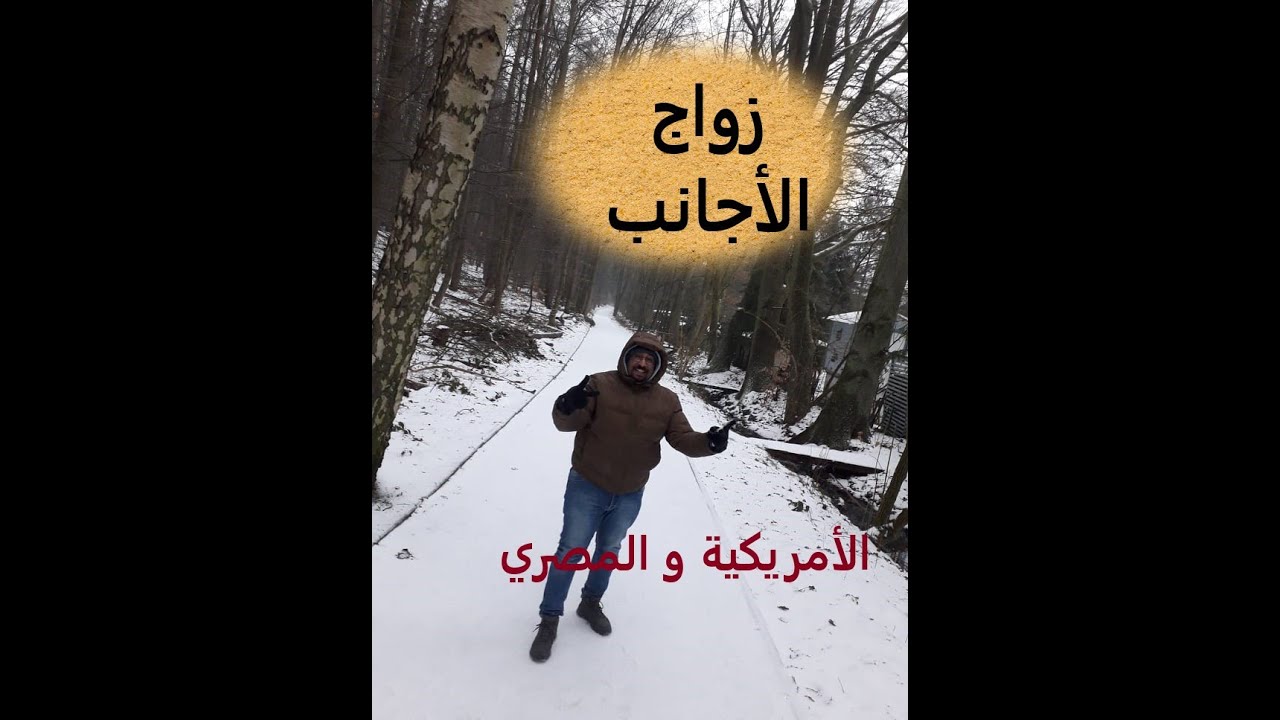 زواج الأجانب، مصري و عايز تجوز أمريكية، اسمع الاجراءات