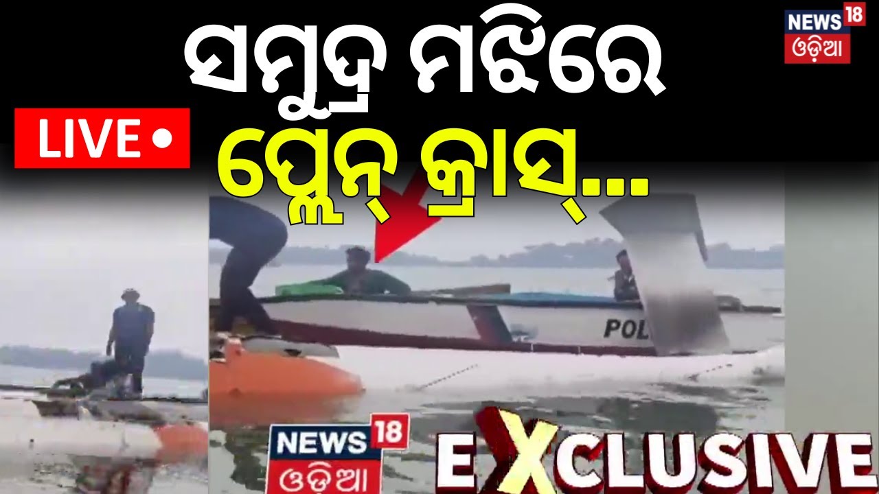 Live: ସମୁଦ୍ରରେ ପ୍ଲେନ୍ କ୍ରାସ | Pawan Hans Helicopter Crashes into Andaman Sea | Miracle Escape