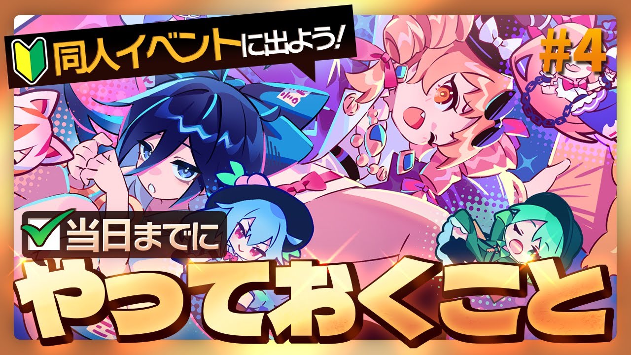 【秋季例大祭】当日までにやっておくこと編　#4