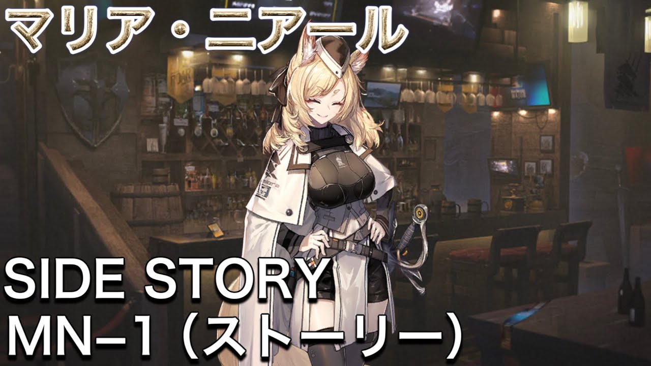 【アークナイツ】マリア・二アール MN−1（ストーリー）サイドストーリー