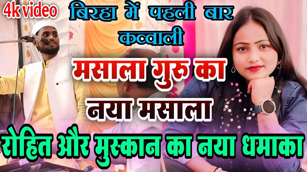रोहित और मुस्कान का नया धमाका | बिरहा में पहली बार हुआ कव्वाली |#new #viral_video नया मसाला 