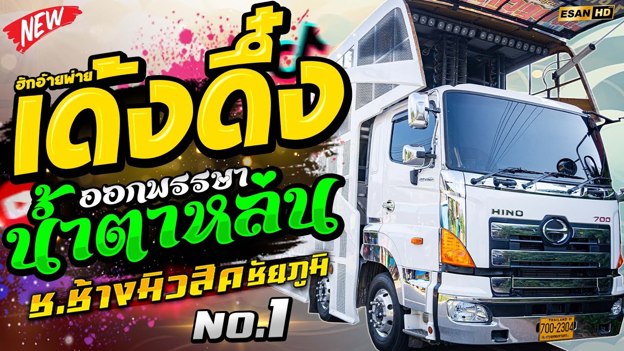 มาใหม่!! ฮักอ้ายพ่ายเด้งดึ๋ง+ออกพรรษาน้ำตาหล่น - รถแห่ช.ช้างมิวสิค ชัยภูมิ No.1 | รถแห่มันๆ เบสหนักๆ