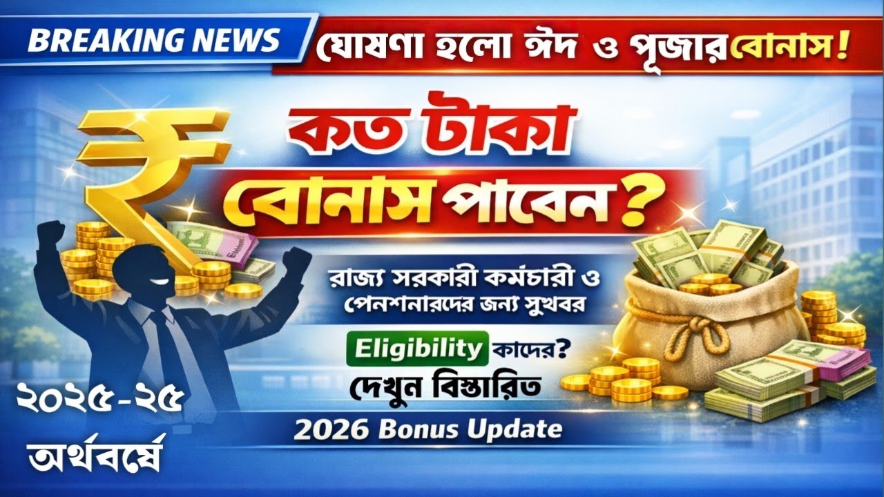 2025-26 অর্থবর্ষের বোনাস ঘোষণা হলো || কারা কারা বোনাস পাবেন, বিস্তারিত দেখুন || Ad hoc Bonus ||