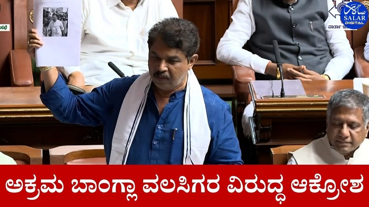 ಕರ್ನಾಟಕದಲ್ಲಿ ಬಾಂಗ್ಲಾ ವಲಸಿಗರ ಕುರಿತು ವಿರೋದ್ ಪಕ್ಷದ ನಾಯಕ ಆರ್ ಅಶೋಕ್ ಆಕ್ರೋಶ.