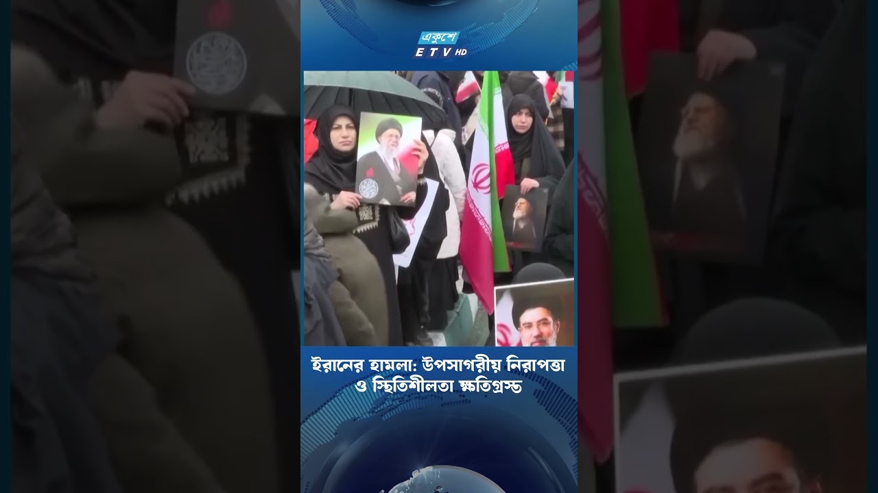 ইরানের হামলা: উপসাগরীয় নিরাপত্তা ও স্থিতিশীলতা ক্ষতিগ্রস্ত | IRAN | USA | ISRAEL | Ekushey TV